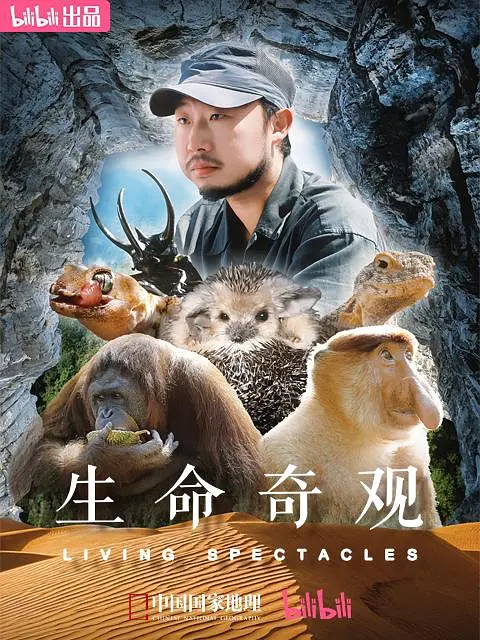 生命奇观2