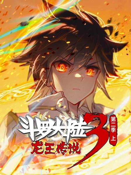 斗罗大陆3龙王传说 上