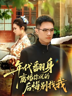 年代翻身离婚你说的后悔别找我 真人剧海报
