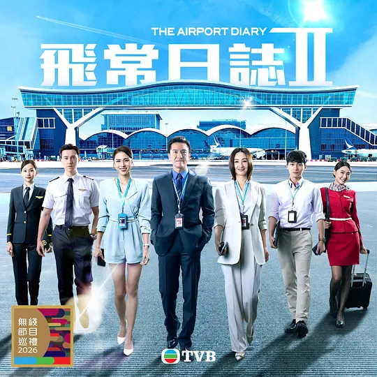 飞常日志2封面图