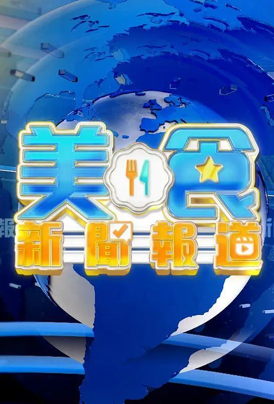 《美食新闻报道》海报
