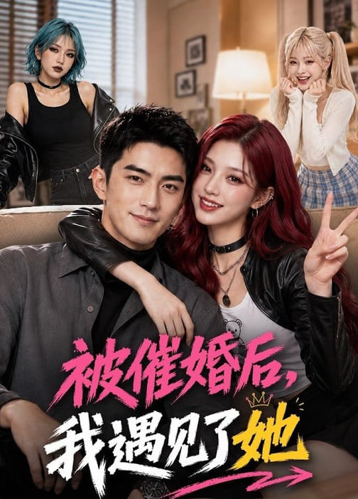 被催婚后，我遇见了她封面图
