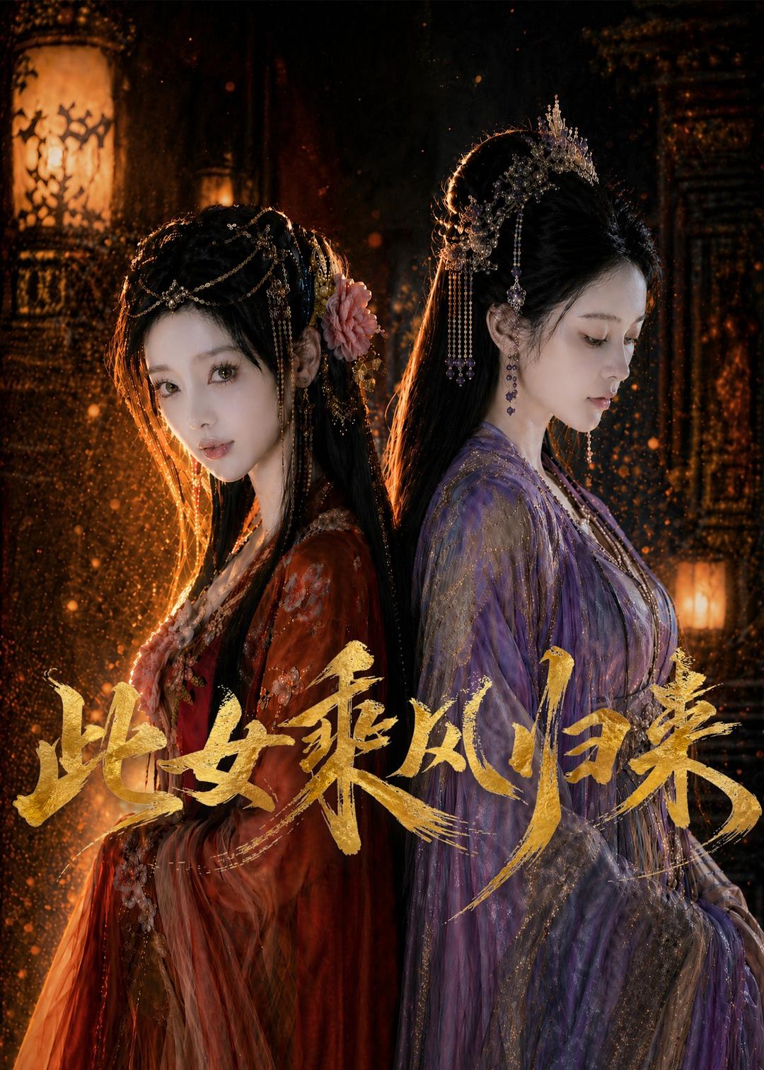 此女乘风归来 Ai