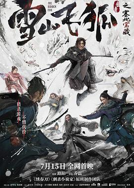 雪山飞狐之塞北宝藏 独家纪录片封面图
