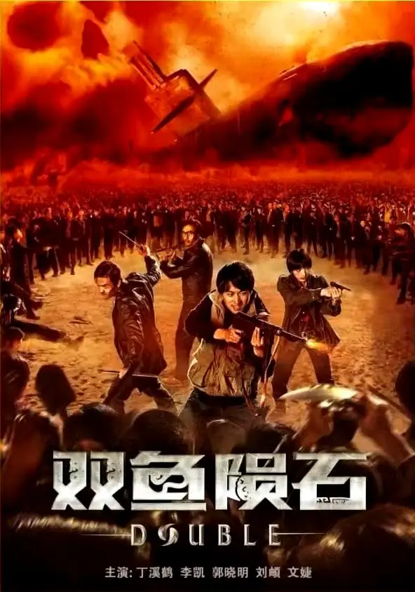 双鱼陨石[电影解说]
