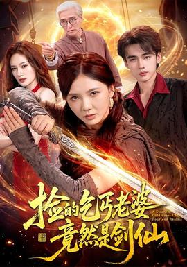 捡的乞丐老婆，竟然是剑仙封面图