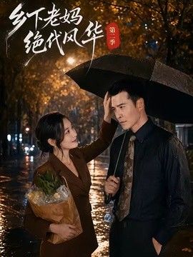 乡下老妈绝代风华 真人剧海报