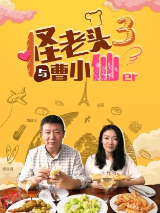 怪老头与曹小仙
