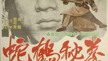 蛇鹤八步snakeandcraneartsofshaolin1978bd720p高清中字