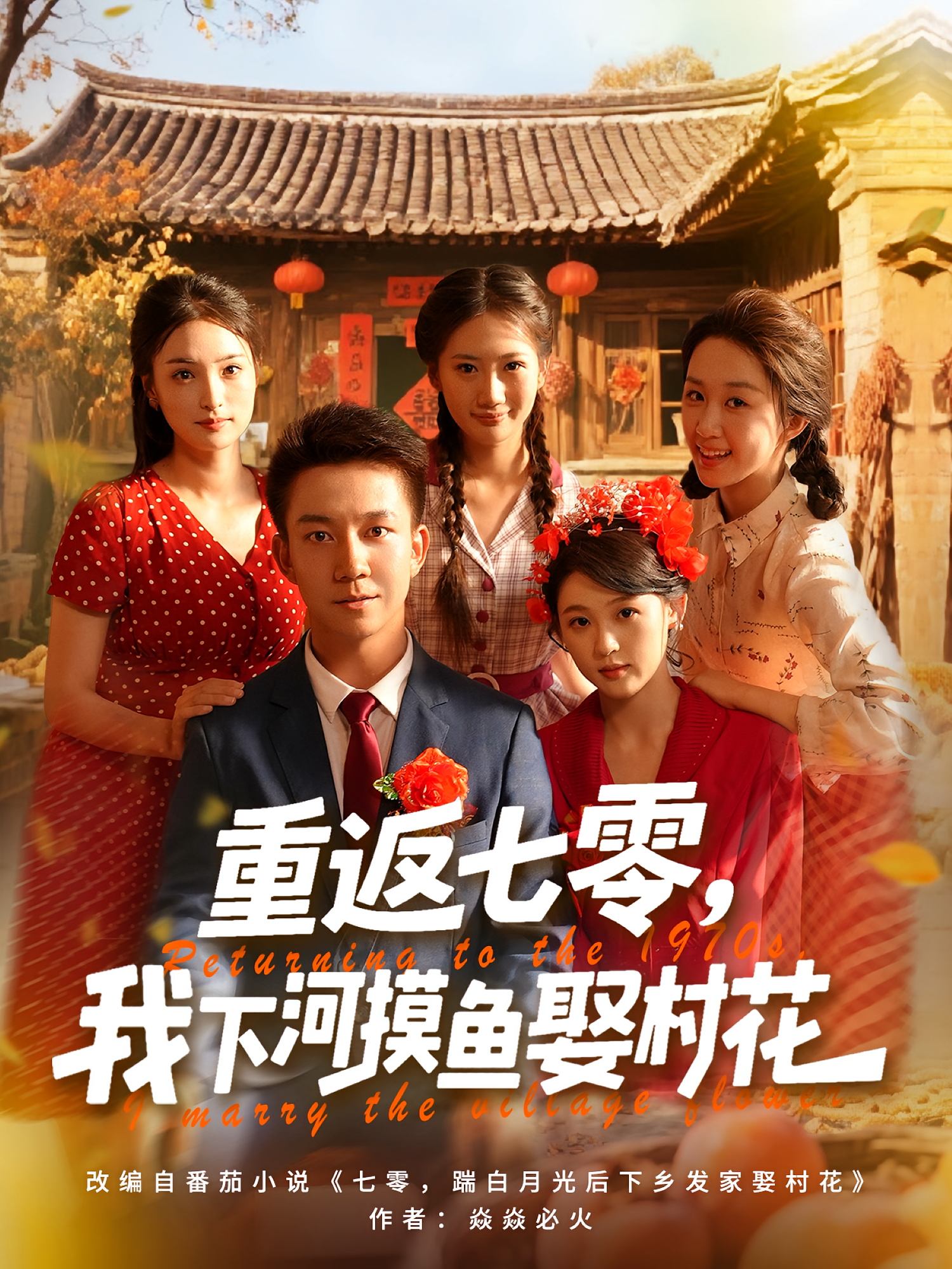 重返七零，我下河摸鱼娶村花 真人剧海报