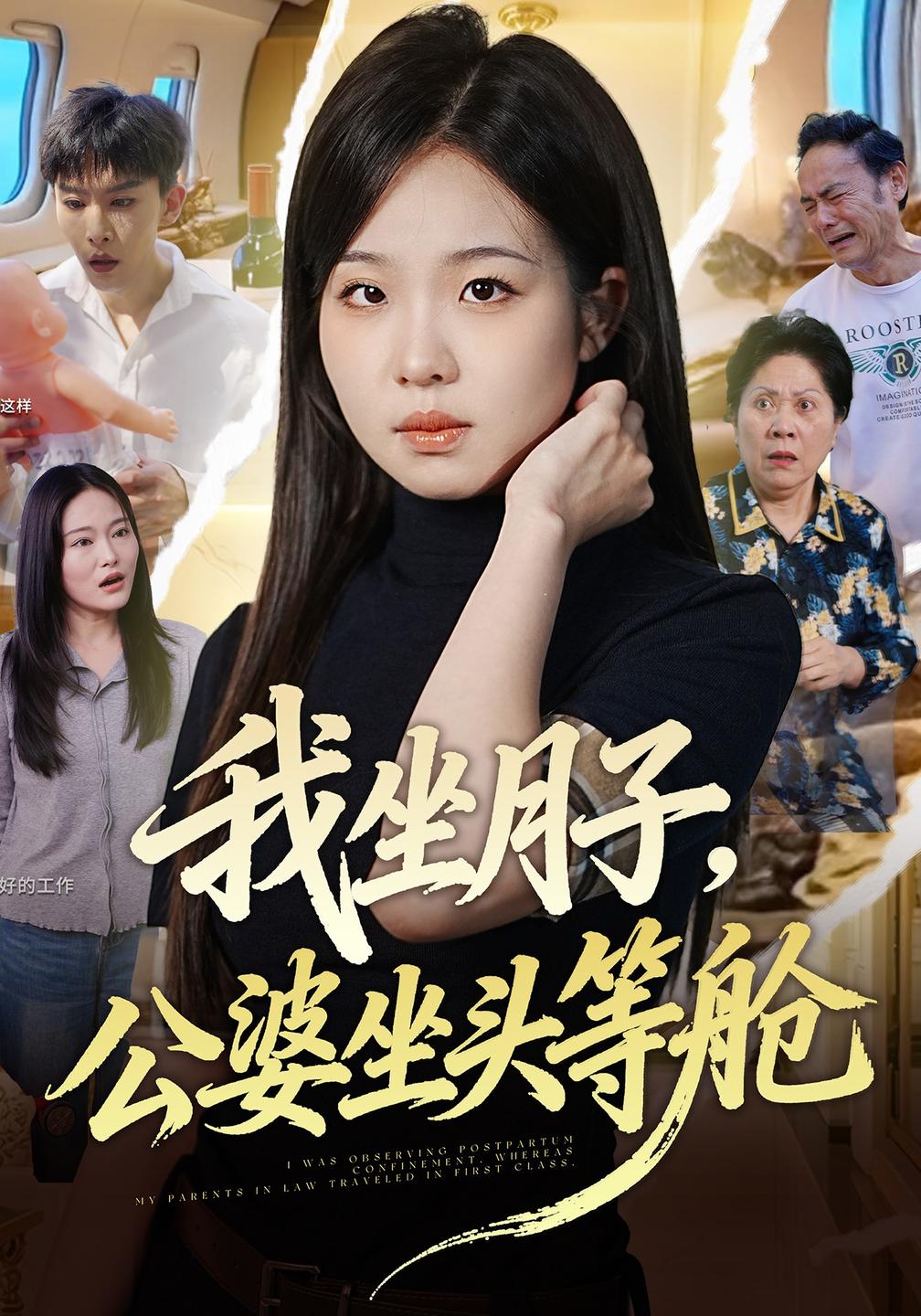 我坐月子，公婆坐头等舱封面图
