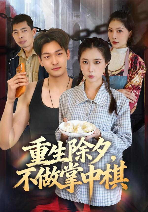 重生除夕,不做掌中棋封面图