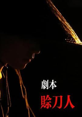 剧本：赊刀人