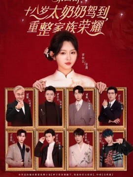 十八岁太奶奶驾到，重整家族荣耀4封面图