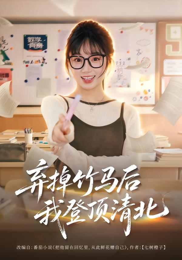 弃掉竹马后我登顶清北 搜索结果封面图