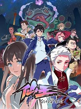 仙王的日常生活 [电影解说]