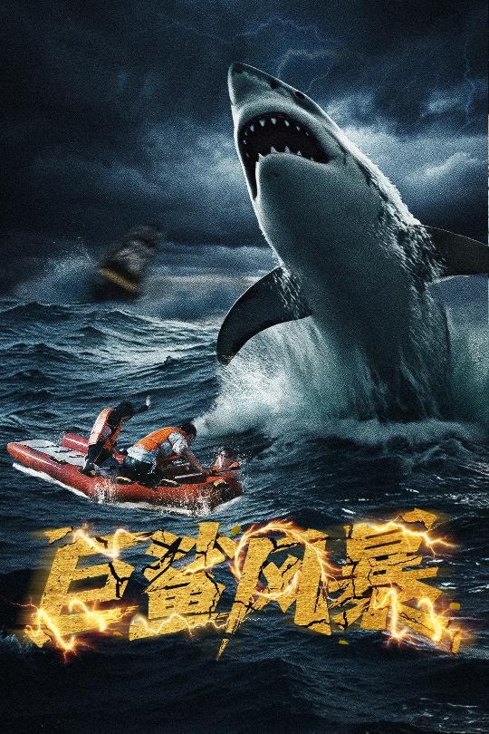 巨鲨风暴