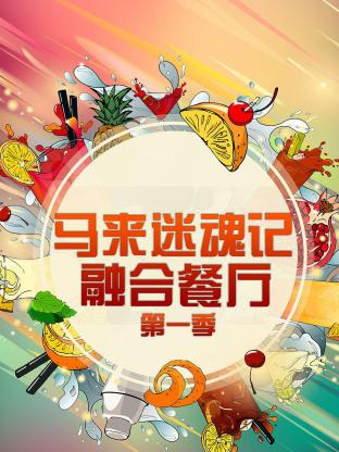 马来迷魂记 融合餐厅