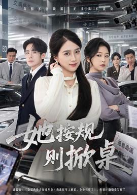 她按规则掀桌封面图