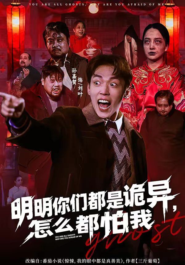 明明你们都是诡异，怎么都怕我