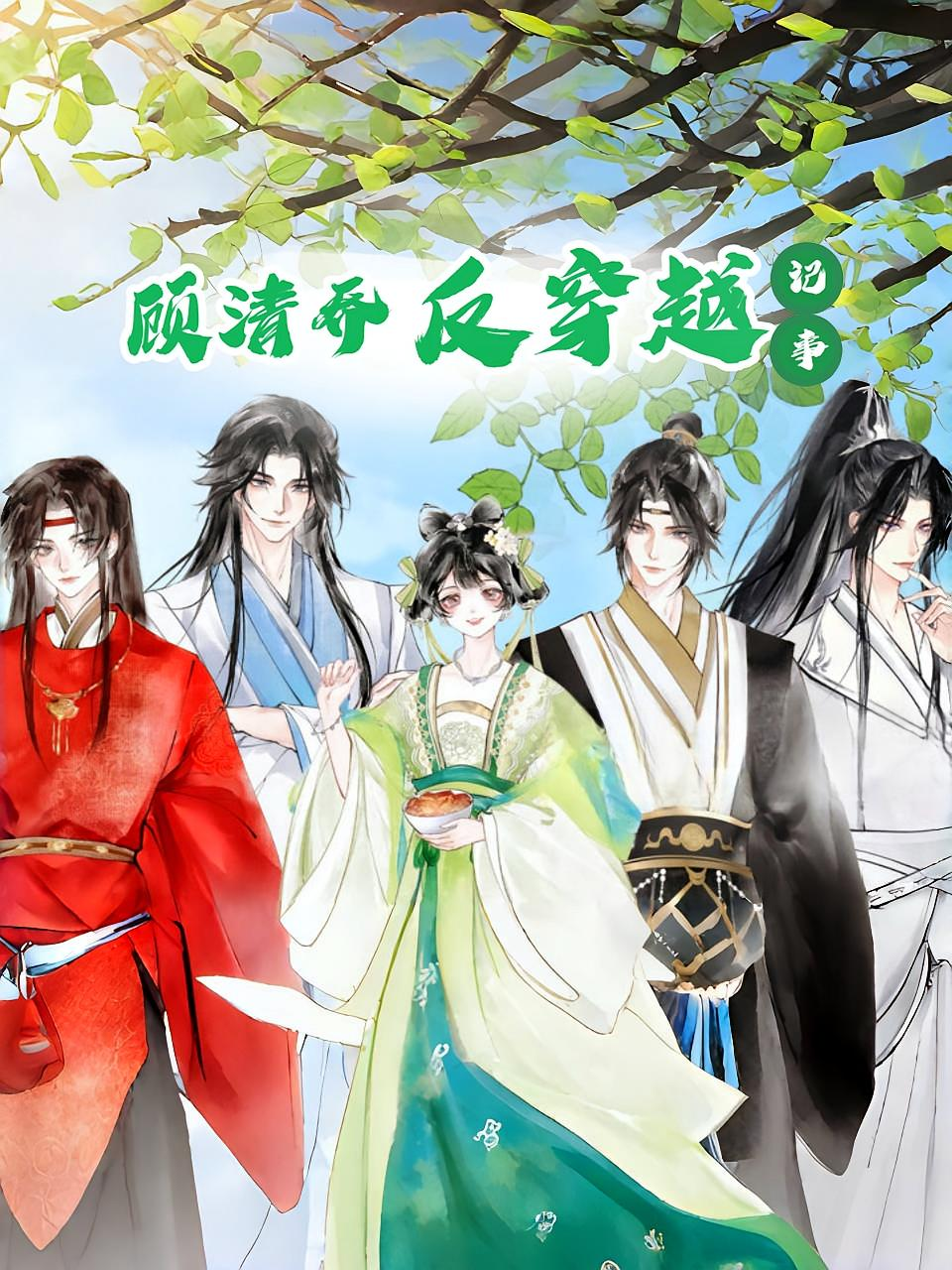 顾清乔反穿越记事