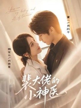 裴大佬的小神医封面图
