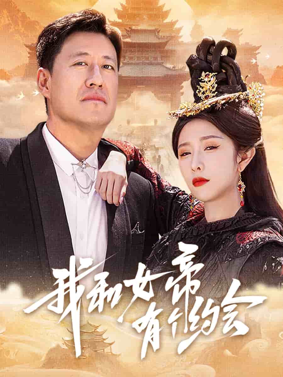 我和女帝有个约会