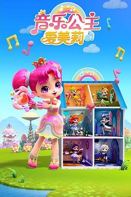 音乐公主爱美莉