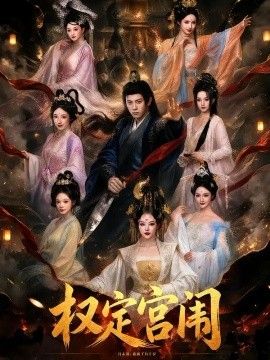 权定宫闱封面图