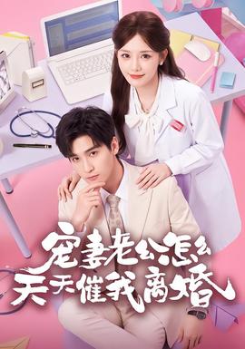 宠妻老公怎么天天催我离婚封面图