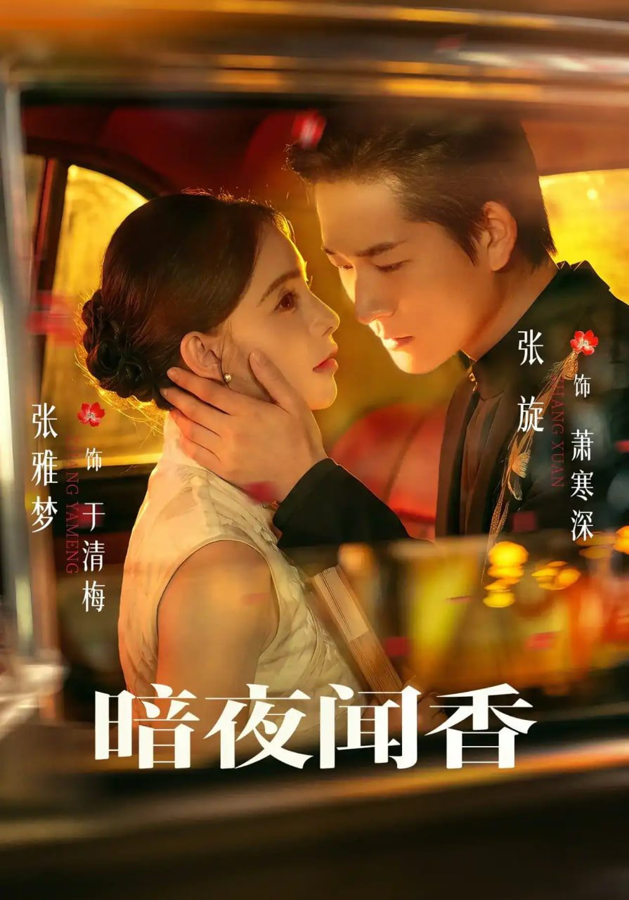 暗夜闻香封面图