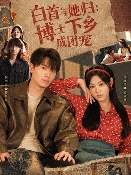 白首与她归博士下乡成团宠封面图