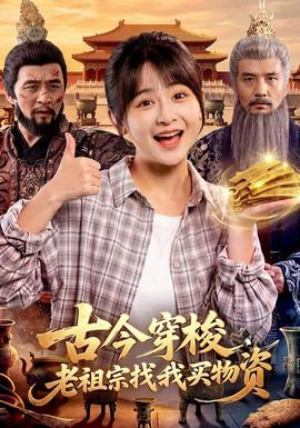 古今穿梭，老祖宗找我买物资封面图
