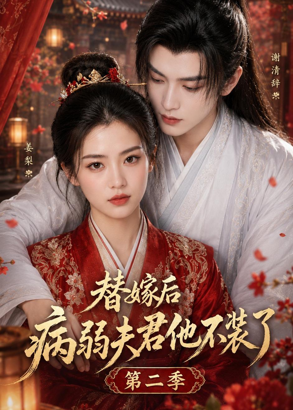 替嫁后病弱夫君他不装了 AI漫剧海报
