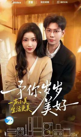 予你岁岁美好 真人剧海报