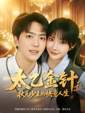 太乙金针：状元少主的快意人生 真人剧海报