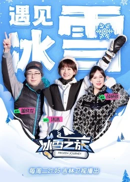 冰雪之旅