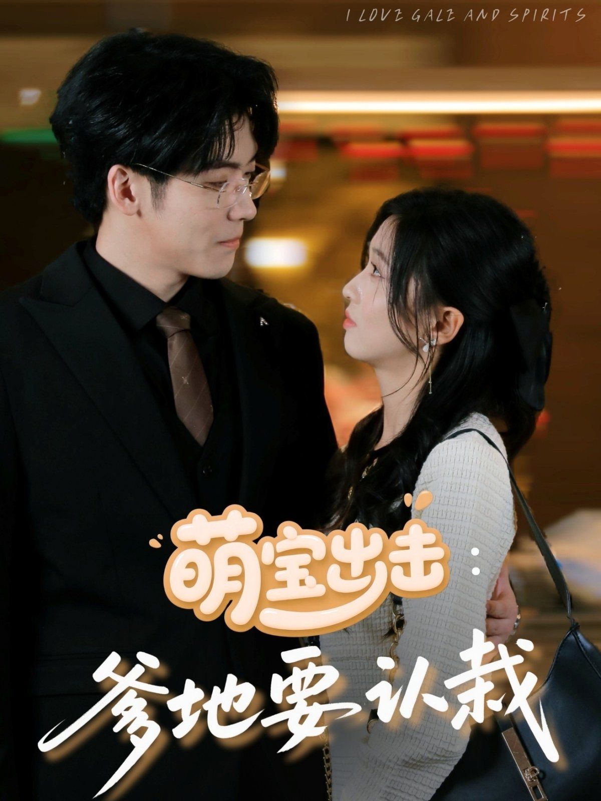 萌宝出击爹地要认栽