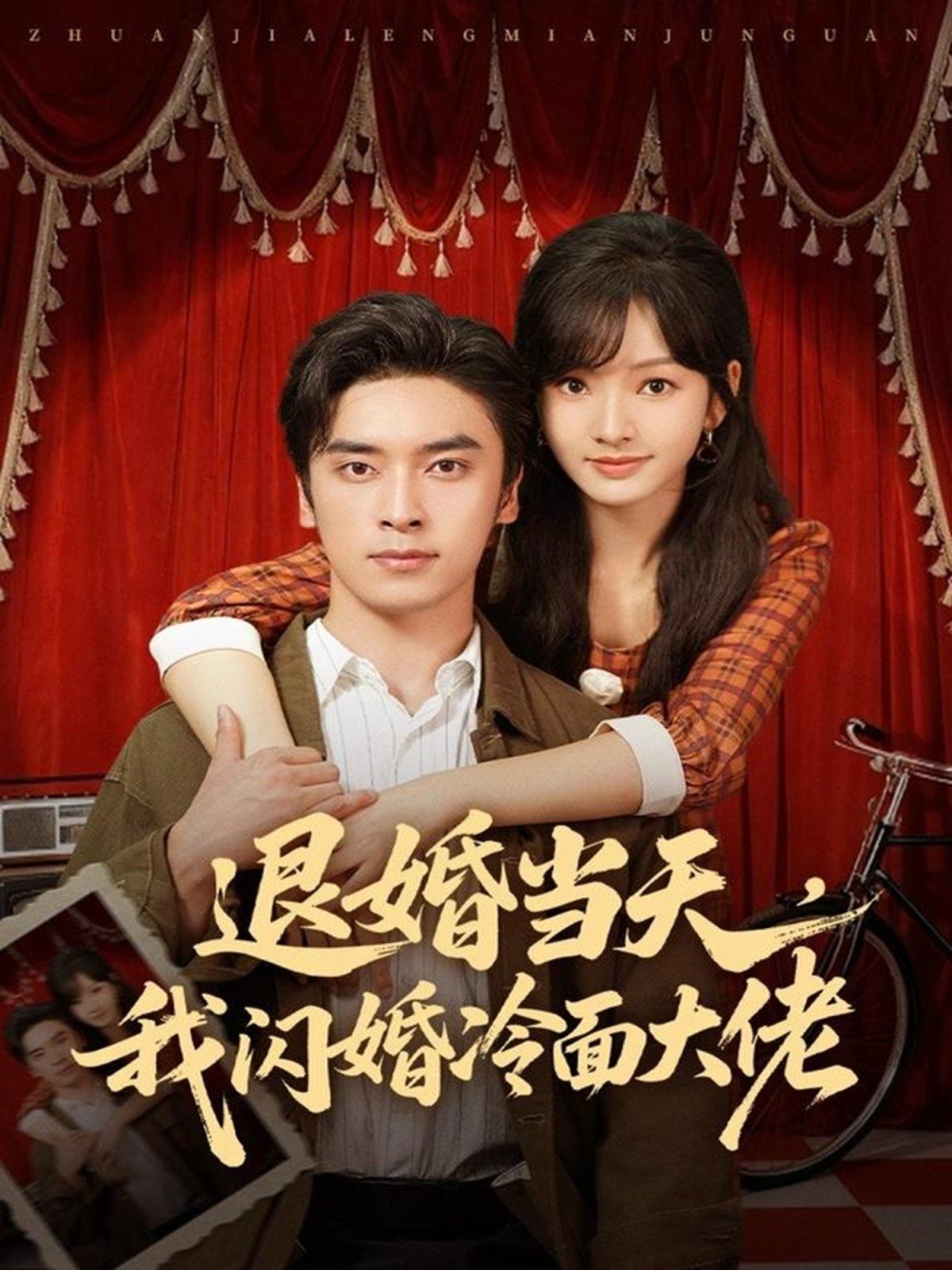 退婚当天，我闪婚冷面大佬（换个老公，三年抱俩真香） 海报