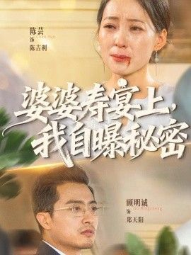 婆婆寿宴上，我自曝秘密封面图