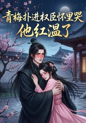 《青梅扑进权臣怀里哭,他红温了》海报