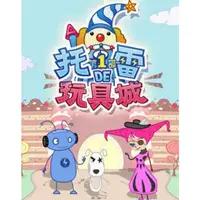 托雷的玩具城
