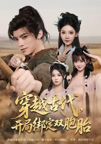 穿越古代，开局绑定双胞胎封面图