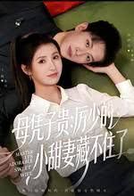 母凭子贵：厉少的小甜妻藏不住了封面图