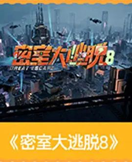 密室大逃脱 （加更版）