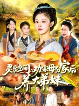 灵泉空间：劝寡母分家后养大弟妹&灵泉空间劝寡母分家后养大弟妹