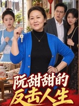 阮甜甜的反击人生封面图