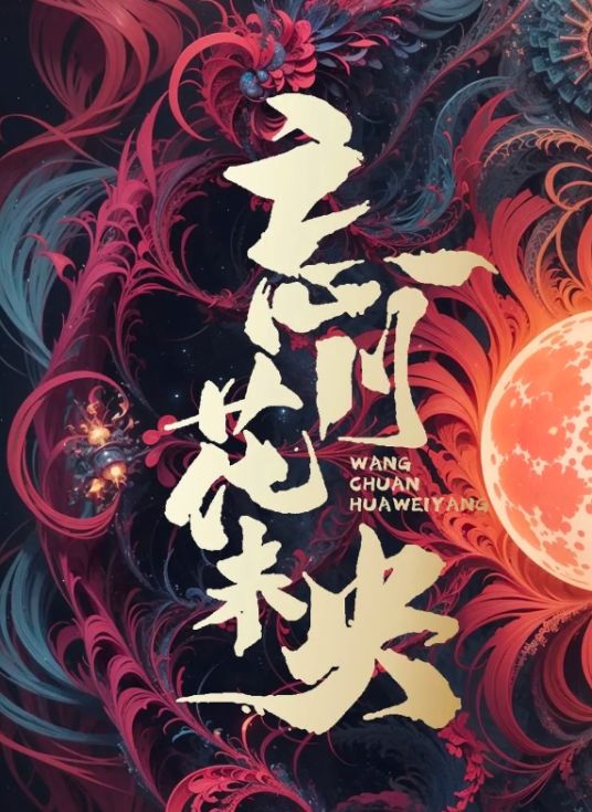 忘川花未央封面图