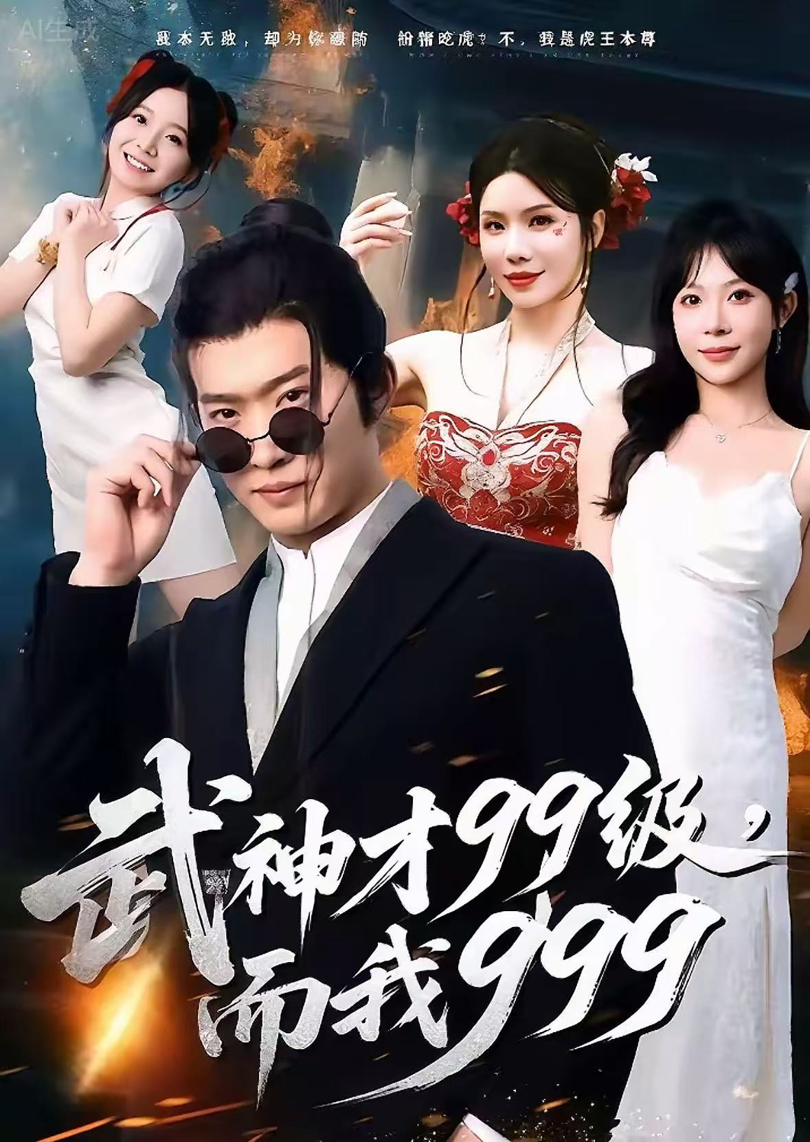 武神才99级，而我999 真人剧海报