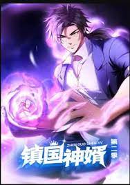 镇国神婿 动态漫画